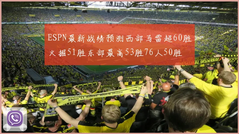 ESPN最新战绩预测西部马雷超60胜火掘51胜东部最高53胜76人50胜