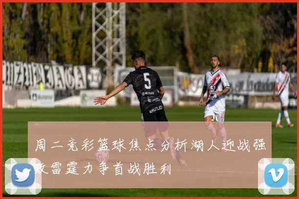 周二竞彩篮球焦点分析湖人迎战强敌雷霆力争首战胜利
