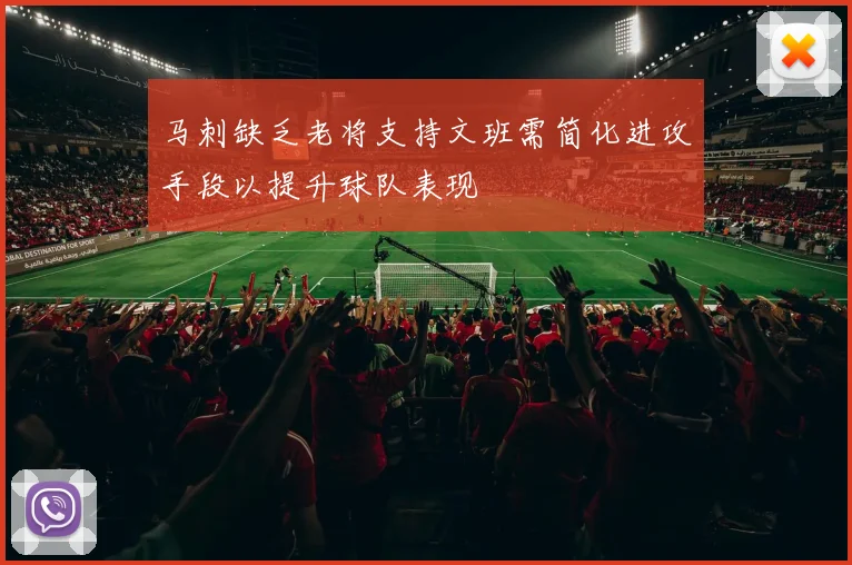 马刺缺乏老将支持文班需简化进攻手段以提升球队表现