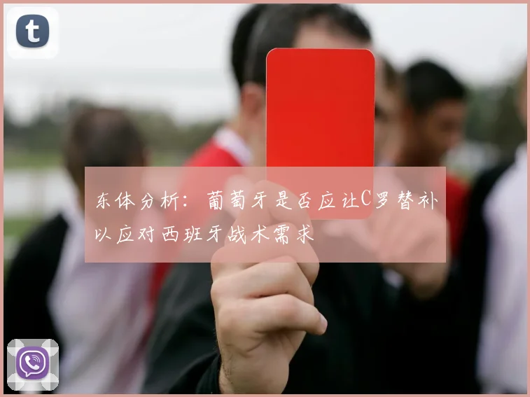 东体分析：葡萄牙是否应让C罗替补以应对西班牙战术需求