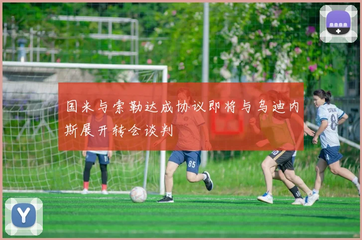 国米与索勒达成协议即将与乌迪内斯展开转会谈判